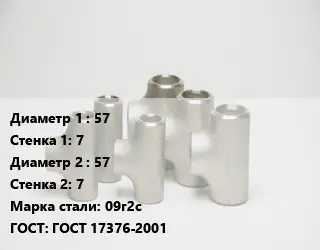 Тройник стальной 57х7 -57х7 Сталь: 09г2с ГОСТ: ГОСТ 17376-2001